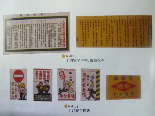 工地安全守则 标语 五金器材 垃圾输送管 祥宏五金商行 工高清图片